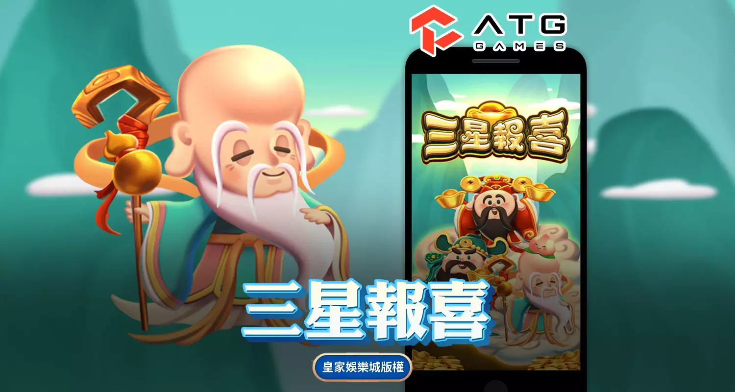 三星報喜 ATG電子遊戲介紹