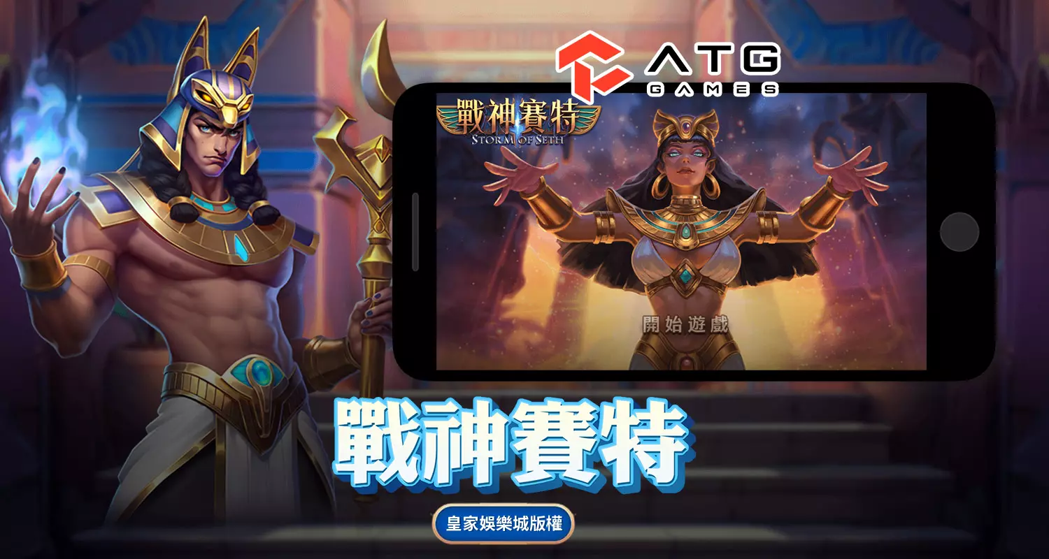 戰神賽特 ATG電子遊戲介紹