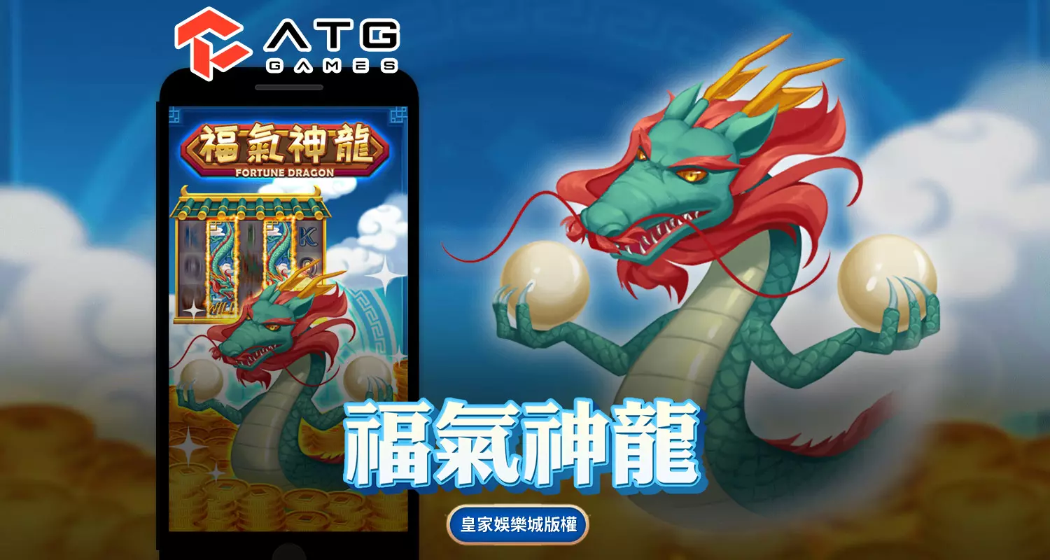 福氣神龍 ATG電子遊戲介紹