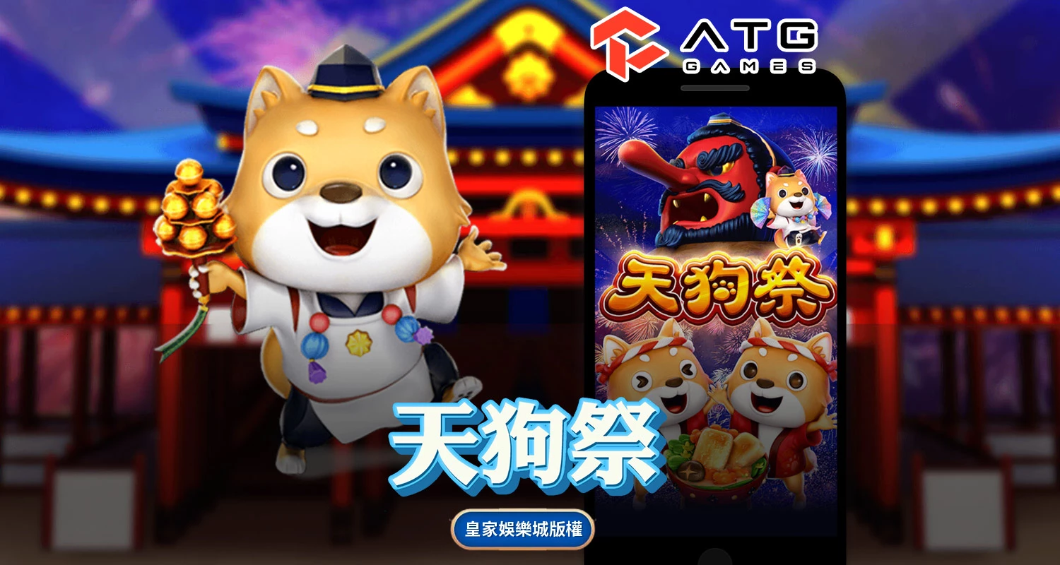 天狗祭 ATG電子遊戲介紹