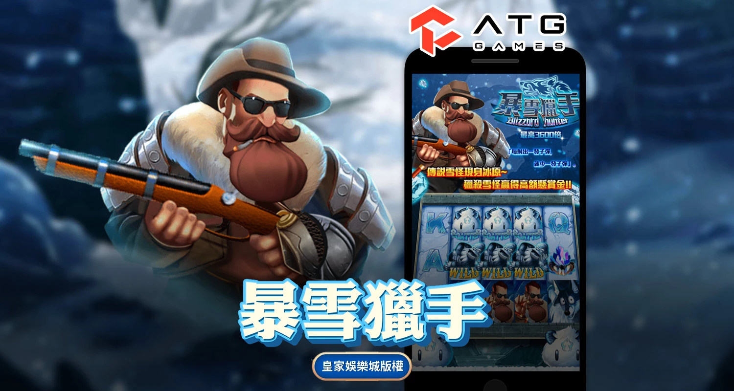 暴雪獵手 ATG電子遊戲介紹
