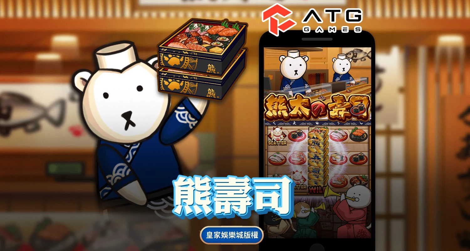 熊壽司 ATG電子遊戲介紹