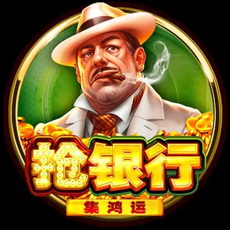 搶銀行-集鴻運 BNG電子遊戲介紹