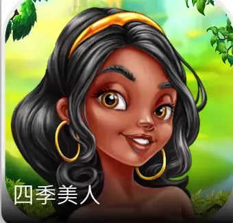 DB電子四季美人玩法規則說明