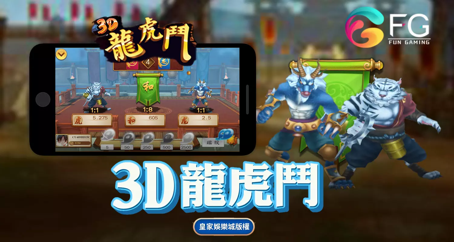 3D龍虎鬥 FG棋牌遊戲介紹