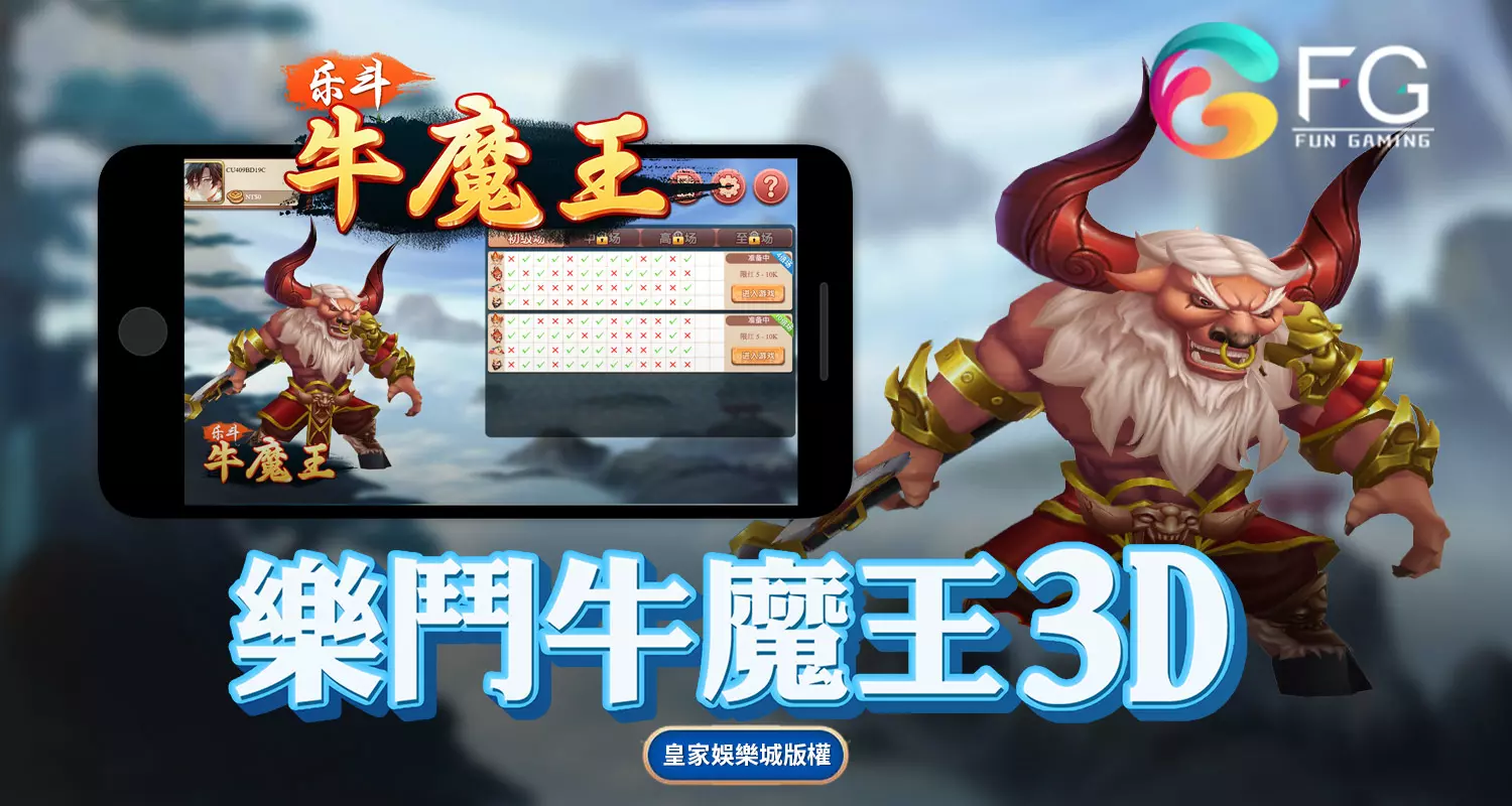 樂鬥牛魔王3D FG棋牌遊戲介紹