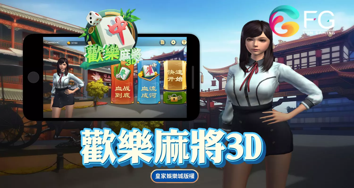 歡樂麻將3D FG棋牌遊戲介紹
