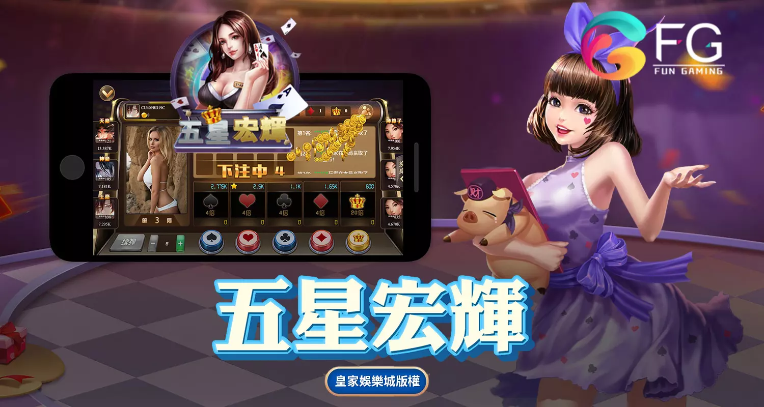 五星宏輝 FG棋牌遊戲介紹