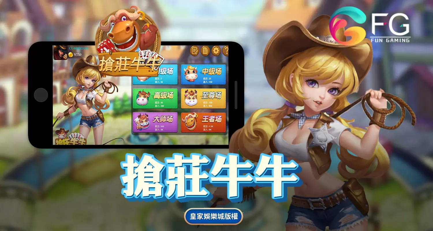 搶莊牛牛 FG棋牌遊戲介紹