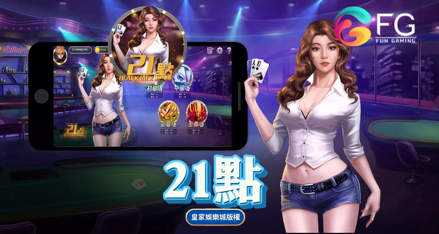 21點 FG棋牌遊戲介紹