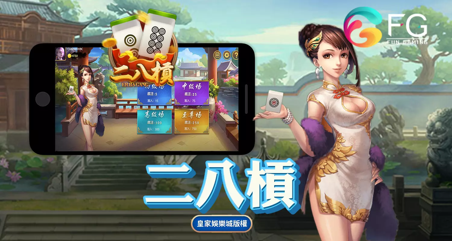 二八杠 FG棋牌遊戲介紹