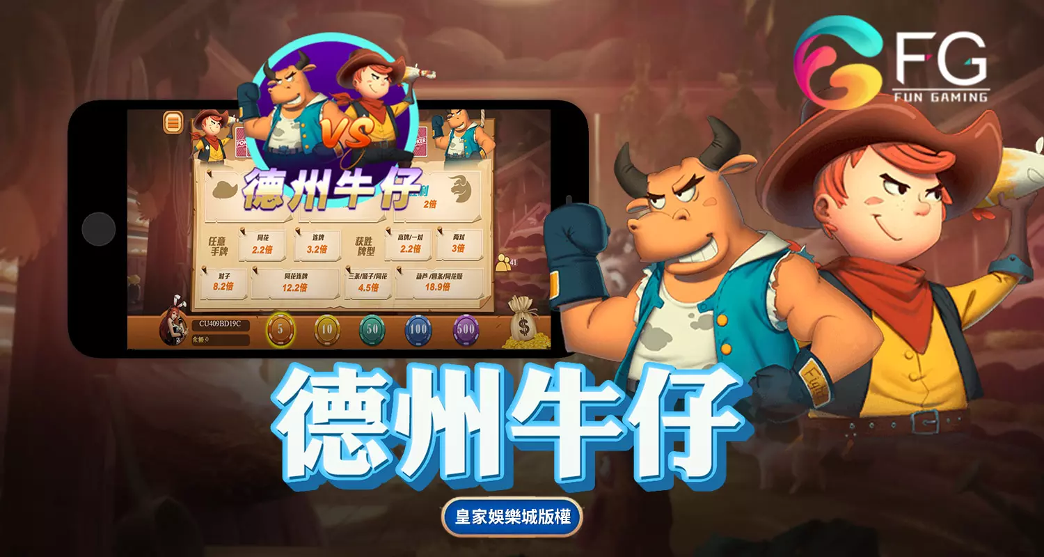 德州牛仔 FG棋牌遊戲介紹