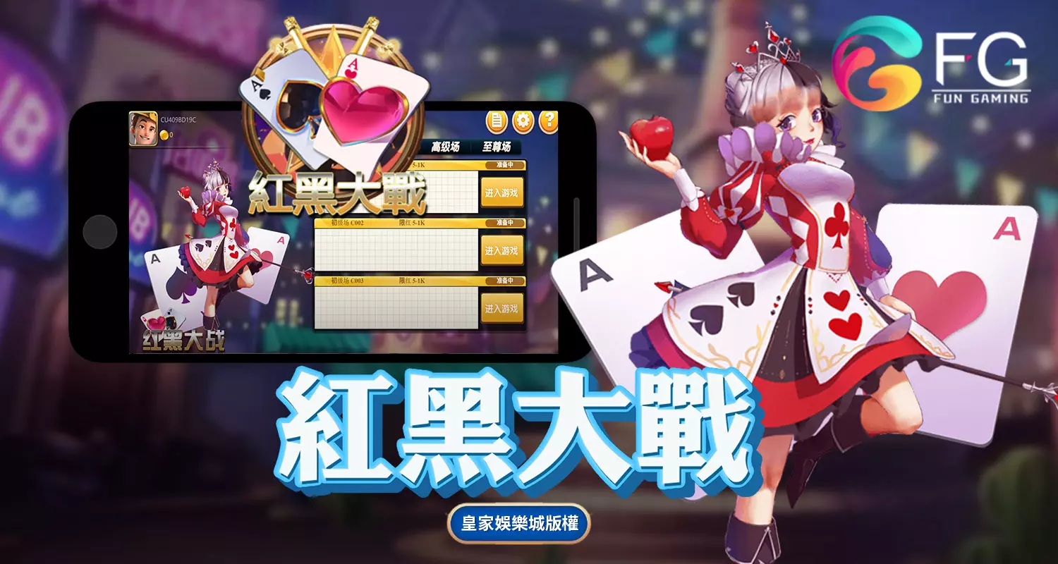 紅黑大戰 FG棋牌遊戲介紹