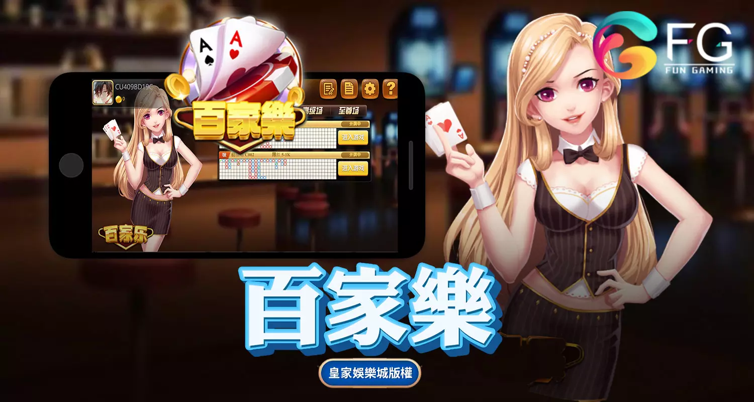百家樂 FG棋牌遊戲介紹