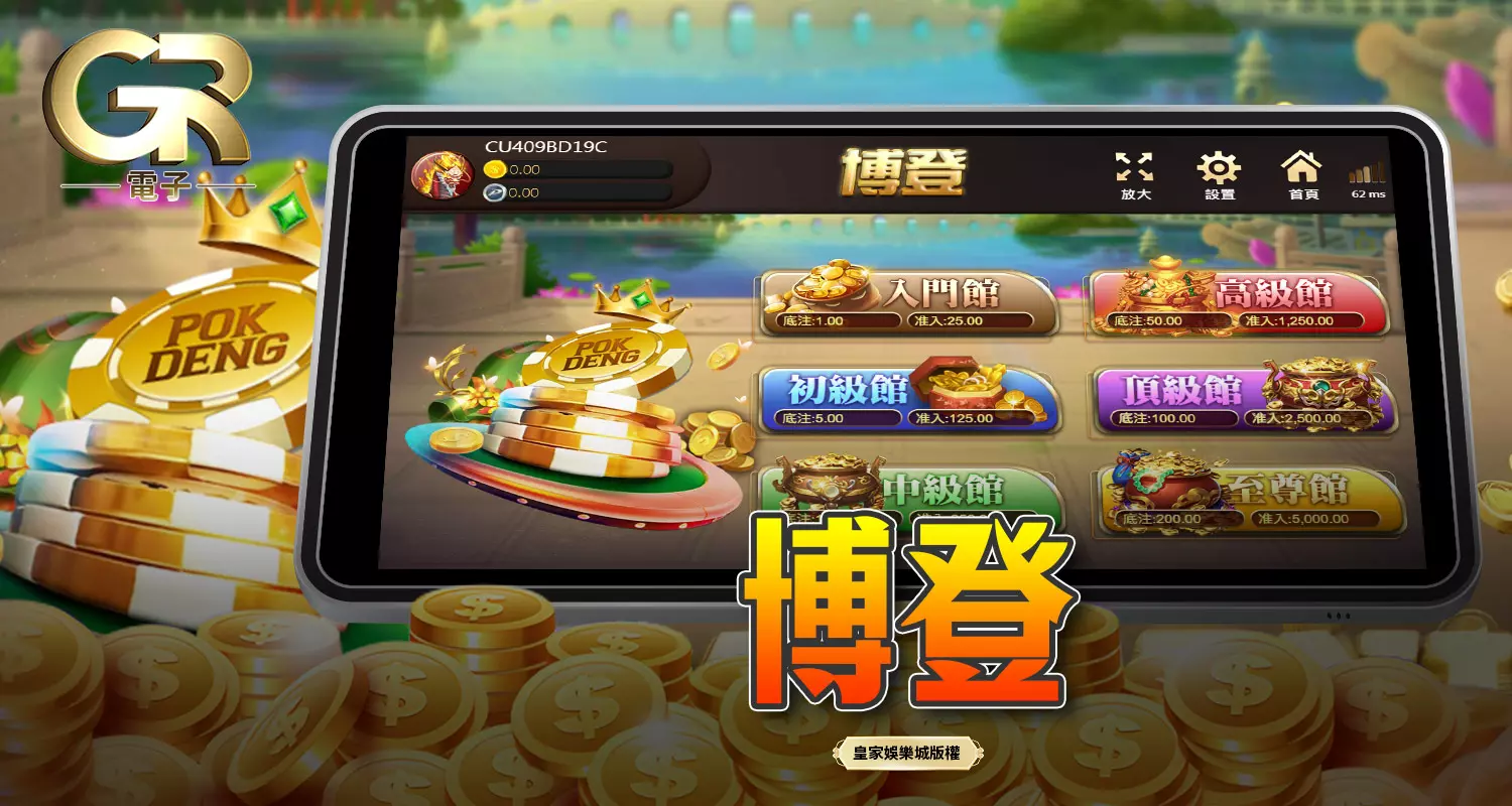 博登 GR好路棋牌遊戲介紹