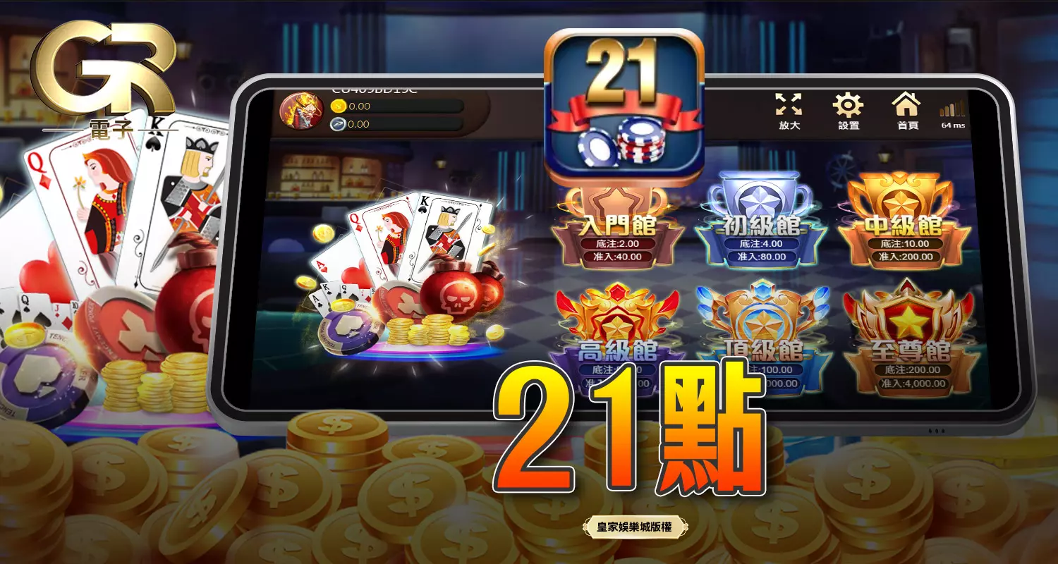 21點 GR好路棋牌遊戲介紹