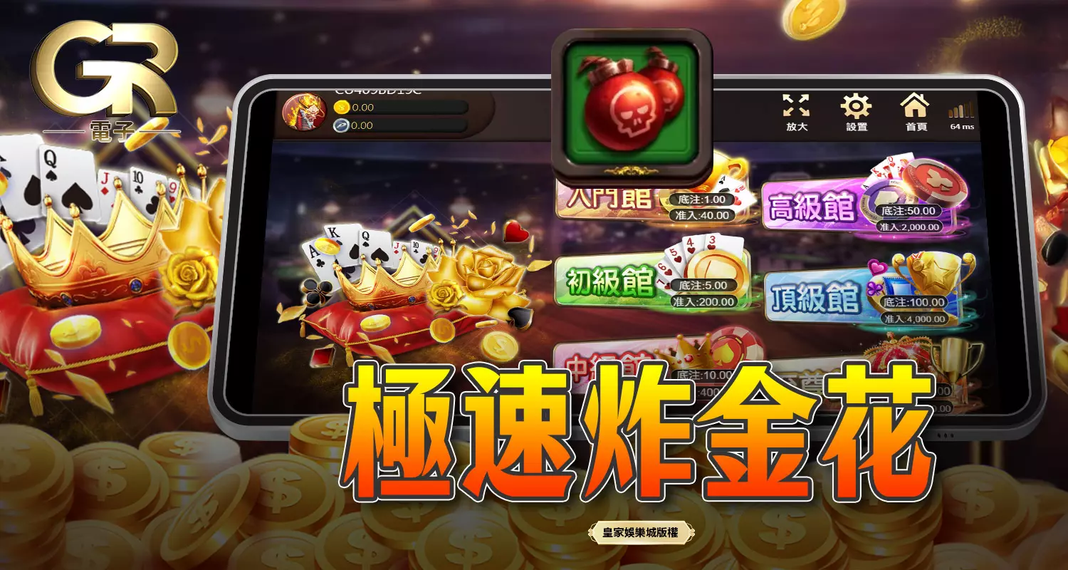 極速炸金花 GR好路棋牌遊戲介紹