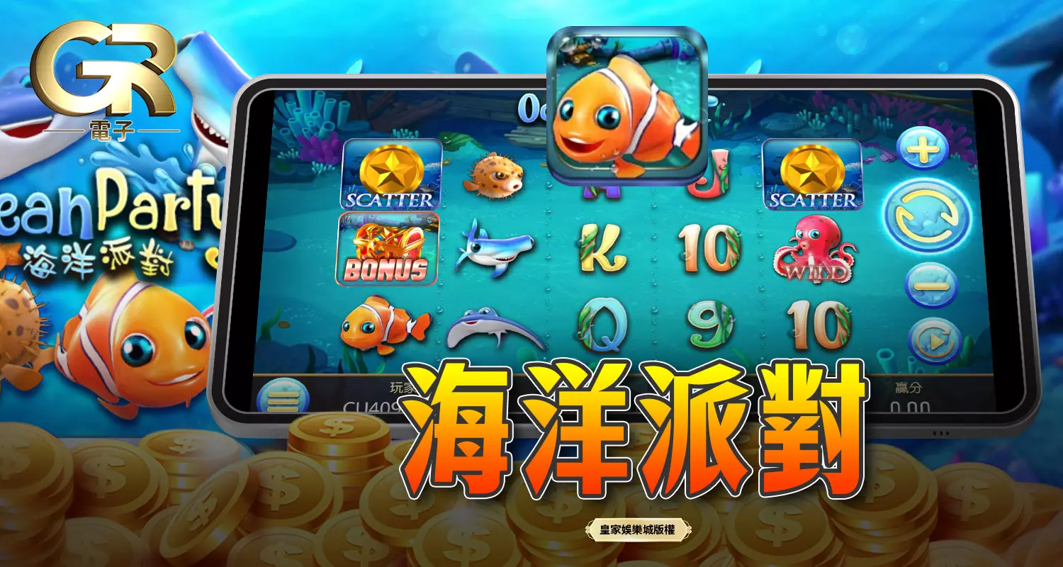 海洋派對 GR好路電子遊戲介紹