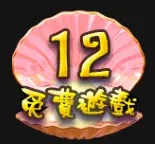 海洋派對 GR好路電子遊戲介紹