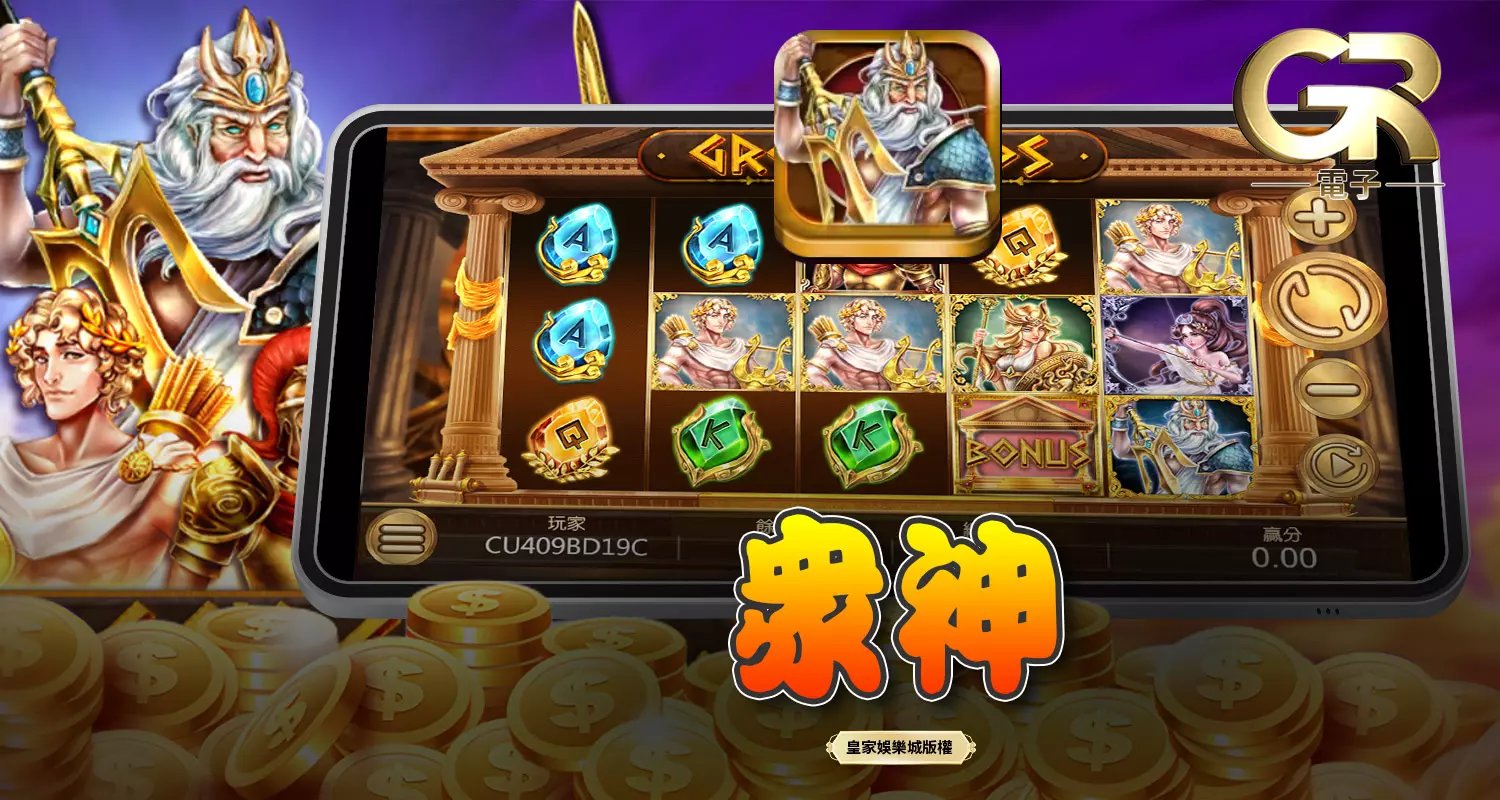 眾神 GR好路電子遊戲介紹