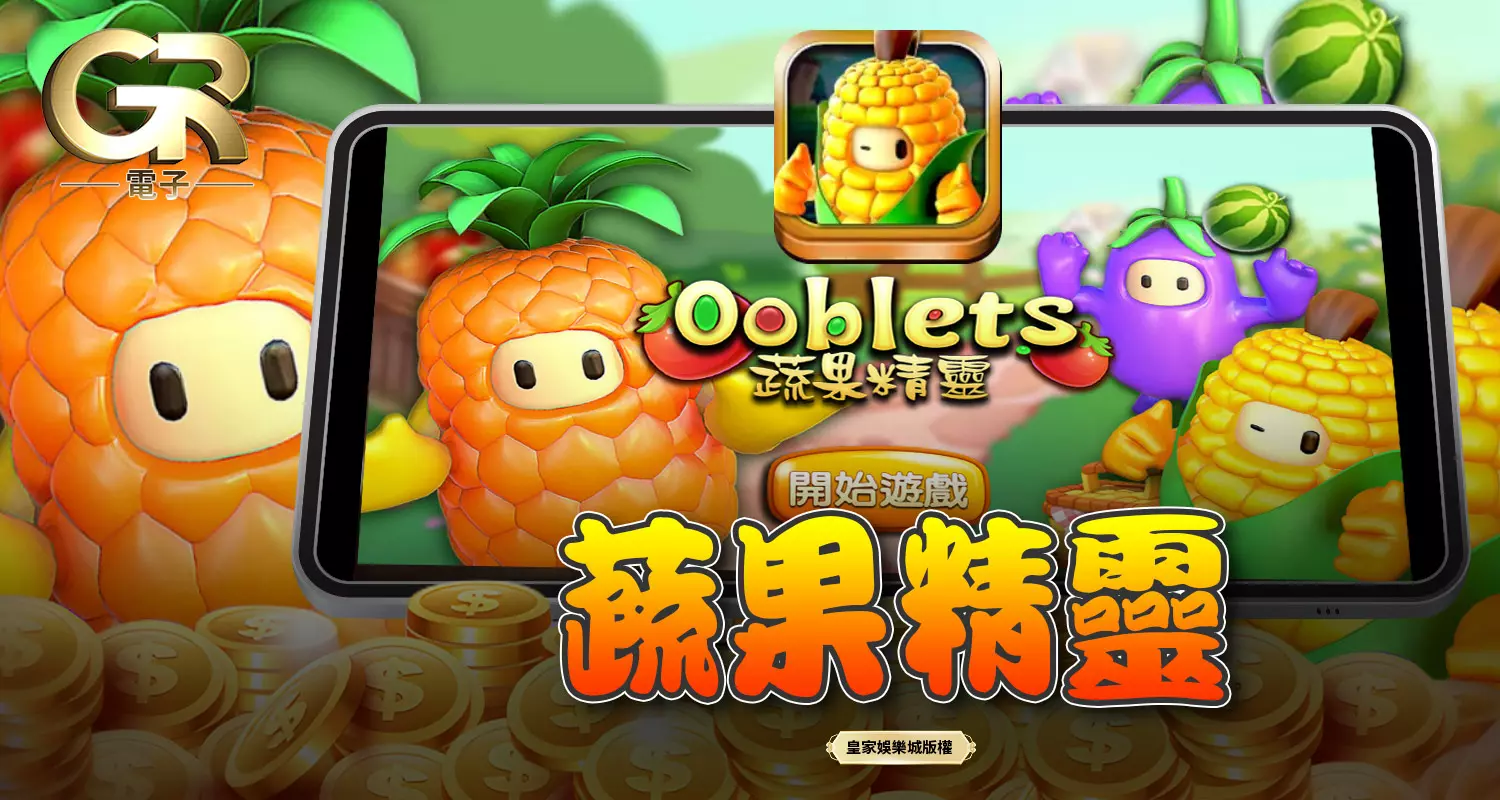 蔬果精靈 GR好路電子遊戲介紹