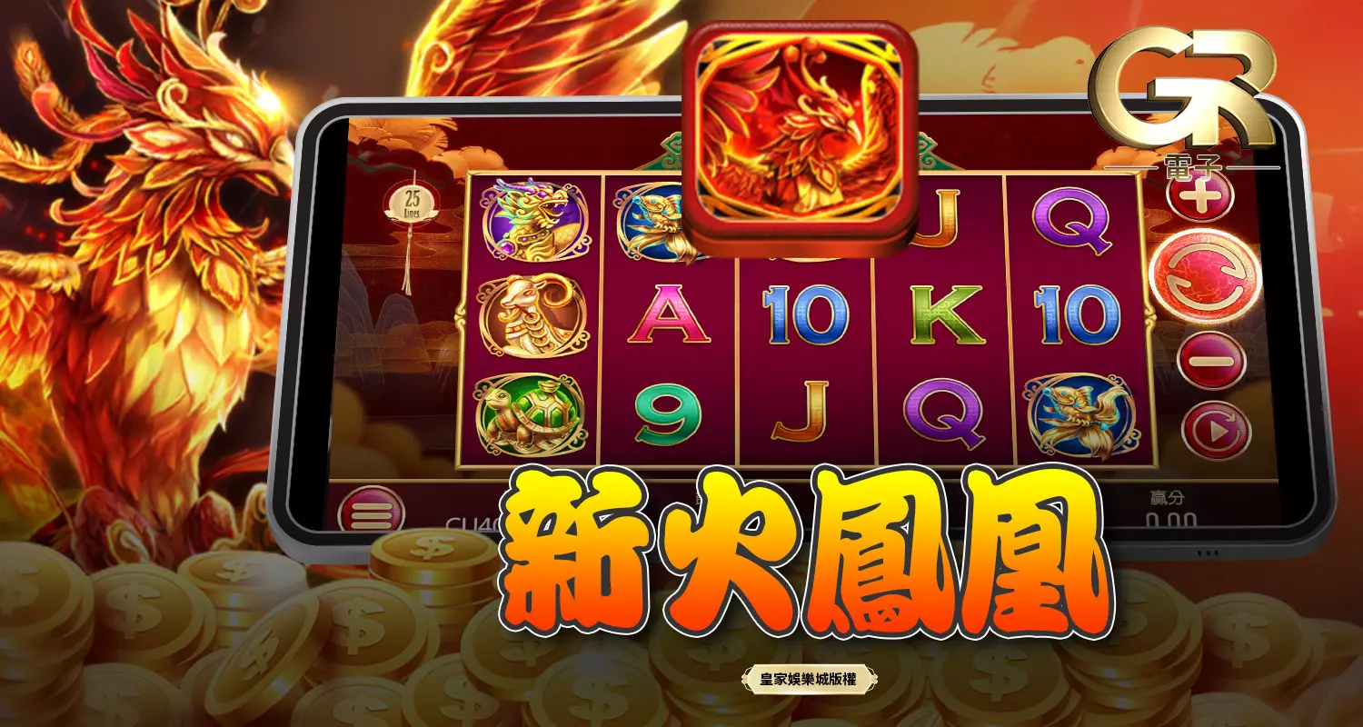 新火鳳凰 GR好路電子遊戲介紹
