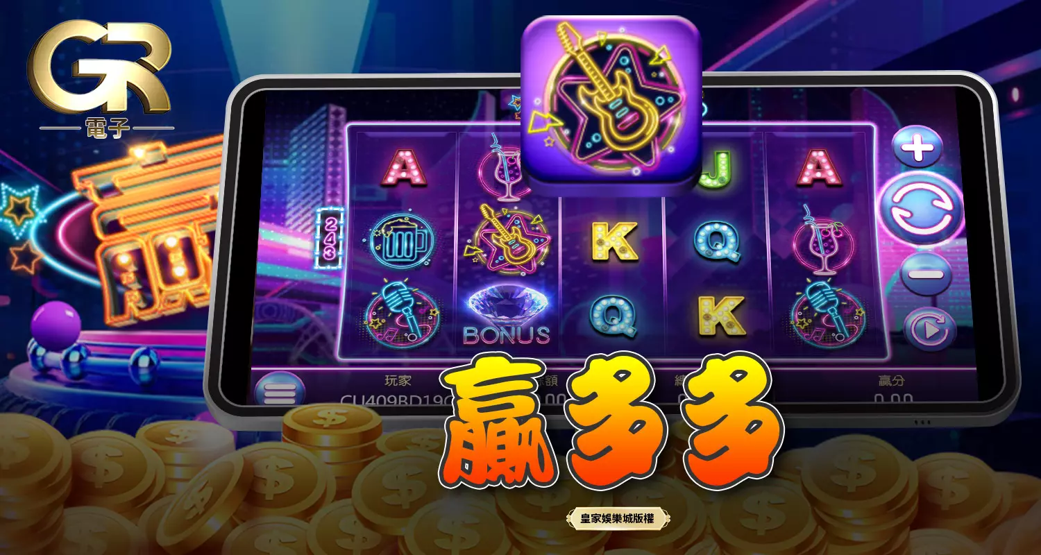 贏多多 GR好路電子遊戲介紹