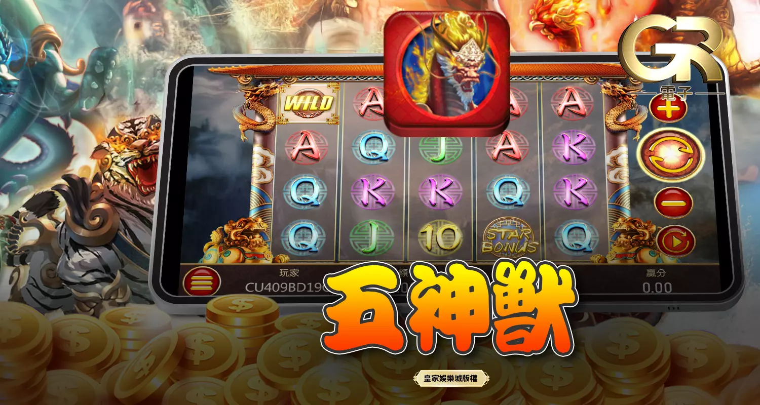 五神獸 GR好路電子遊戲介紹