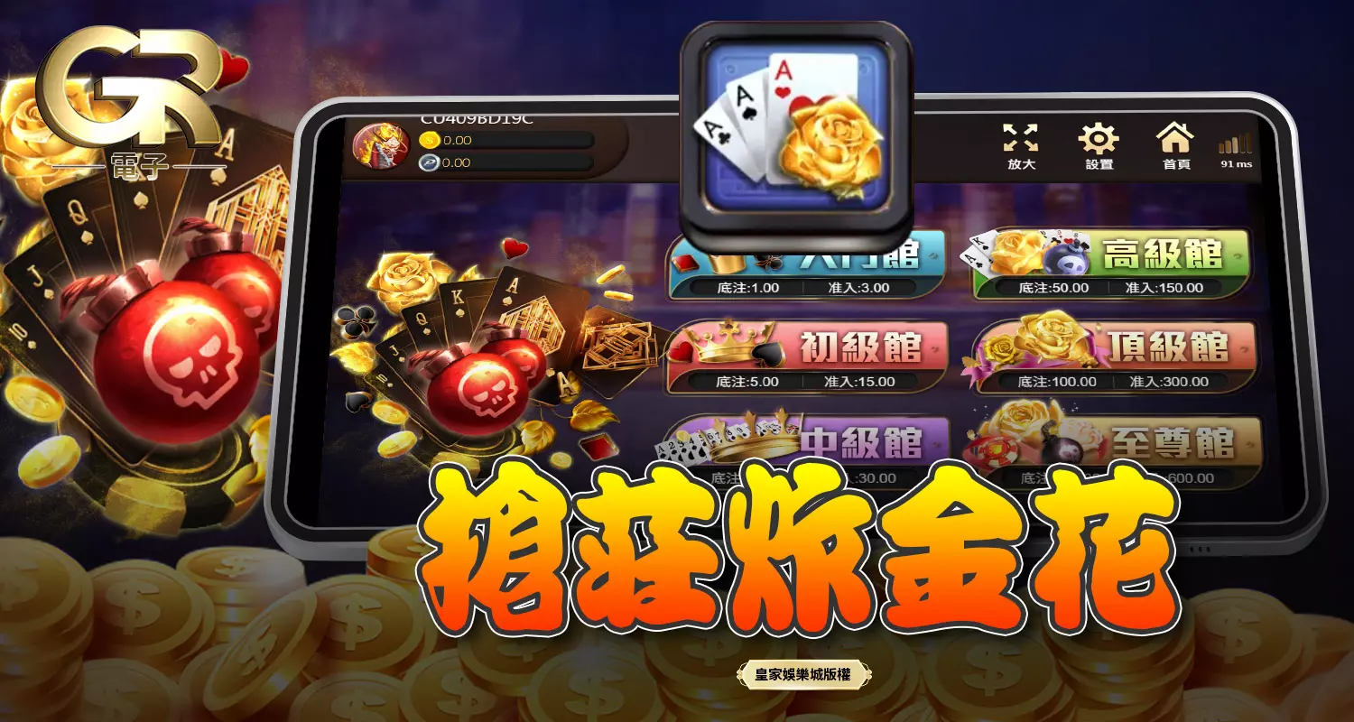 搶莊炸金花 GR好路棋牌遊戲介紹