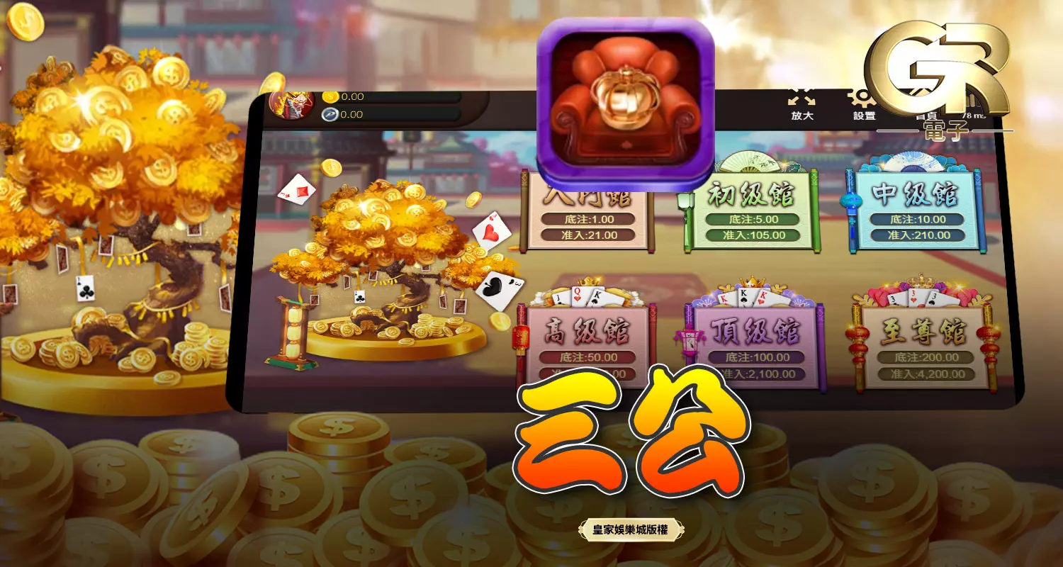 三公 GR棋牌遊戲介紹