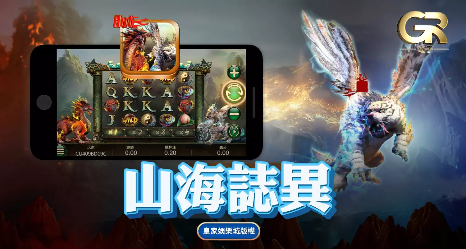 山海誌異 GR好路棋牌遊戲介紹