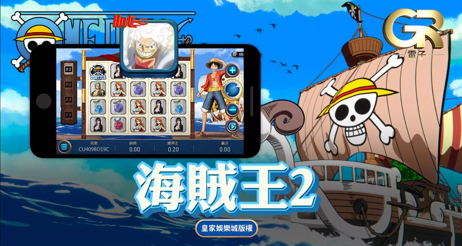 海賊王2 GR好路棋牌遊戲介紹