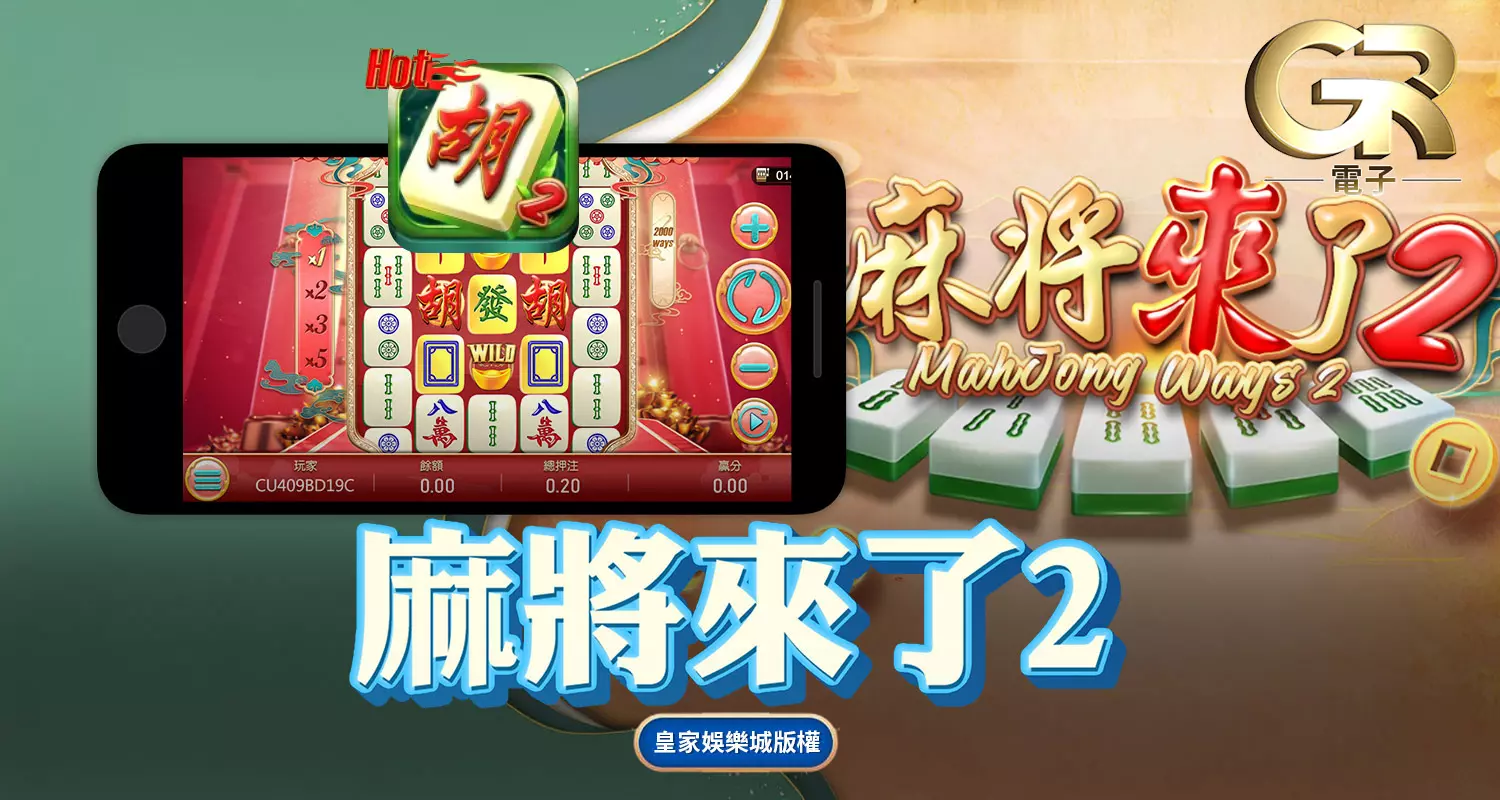 麻將來了2 GR好路棋牌遊戲介紹