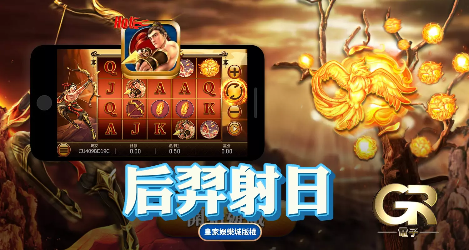 后羿射日 GR好路棋牌遊戲介紹