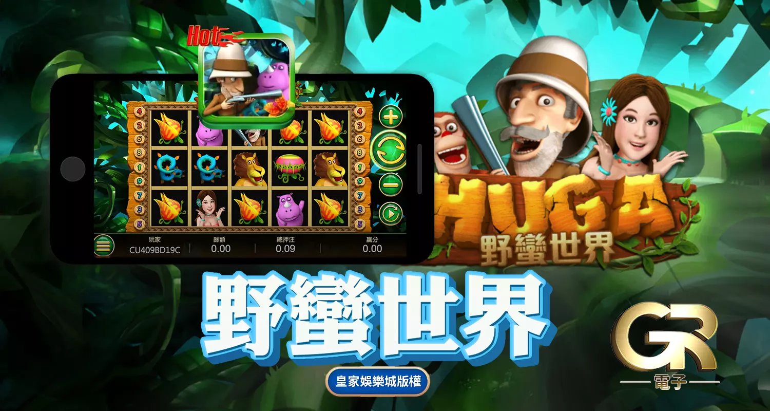 野蠻世界 GR好路棋牌遊戲介紹