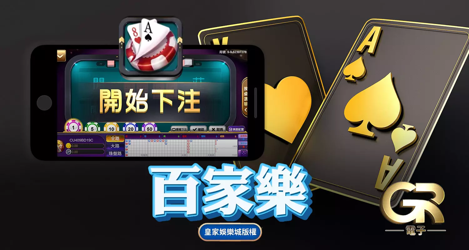 百家樂 GR好路棋牌遊戲介紹