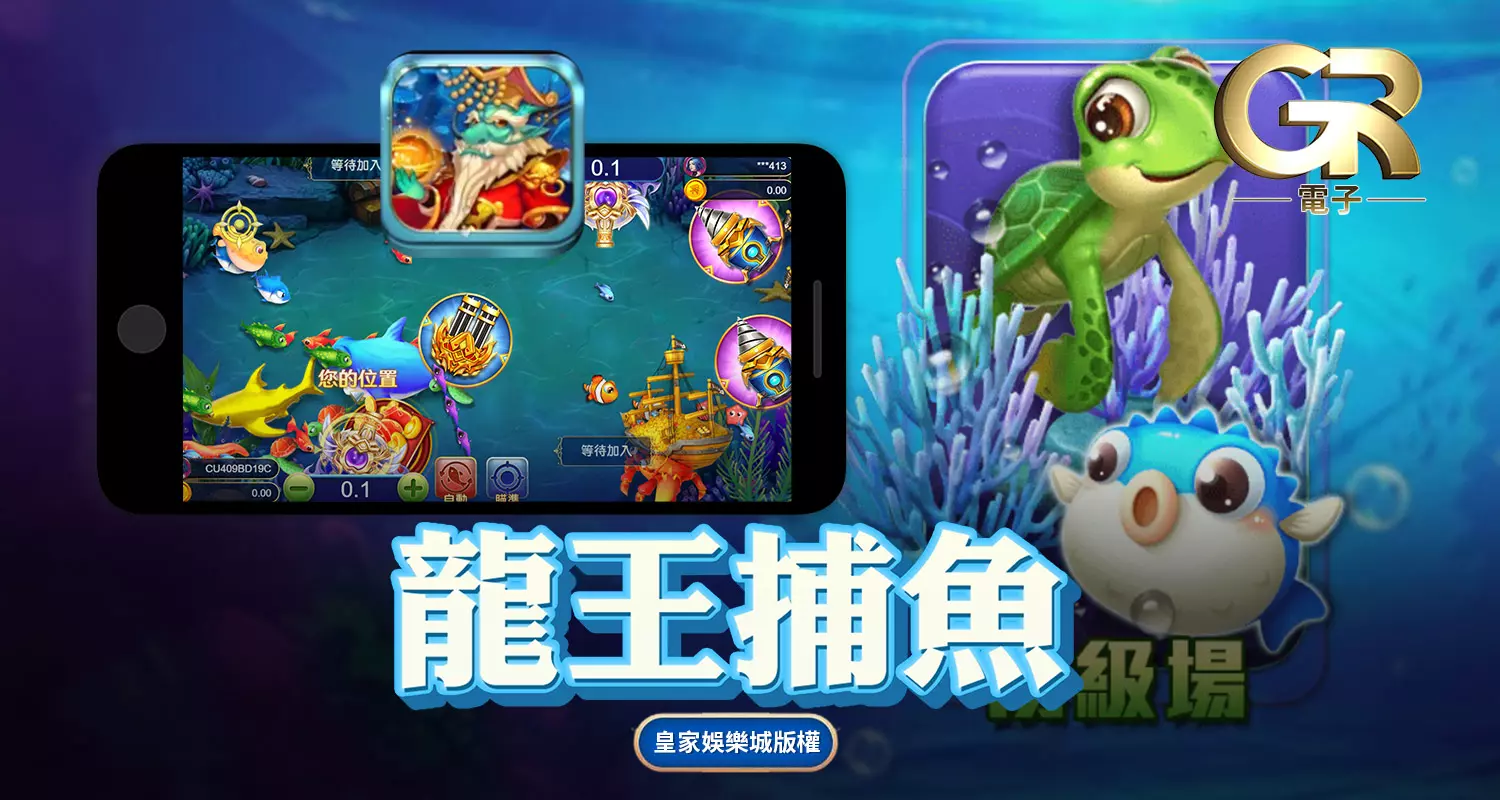 龍王捕魚 GR好路捕魚遊戲介紹