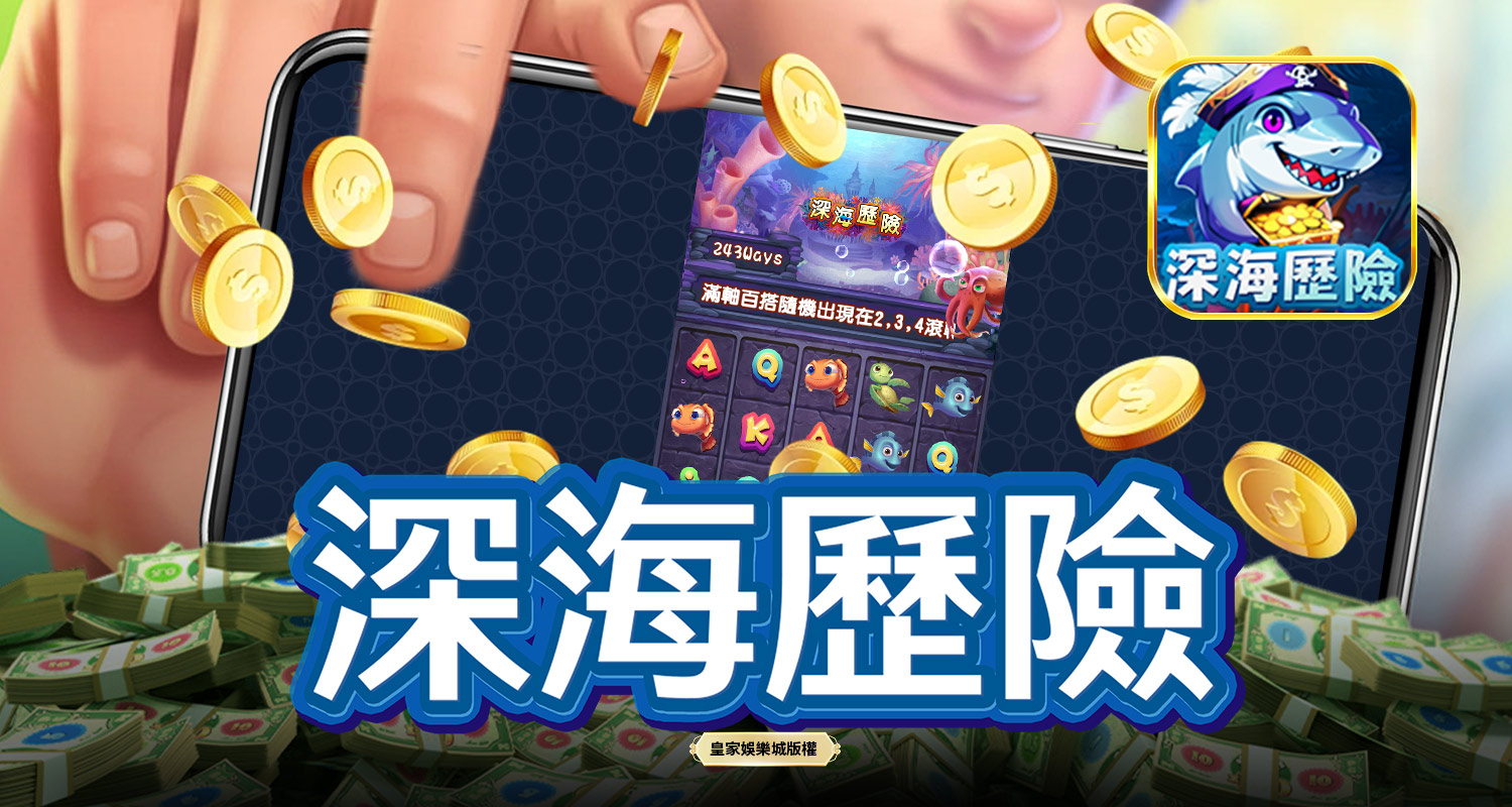 深海歷險 SPLUS電子遊戲介紹