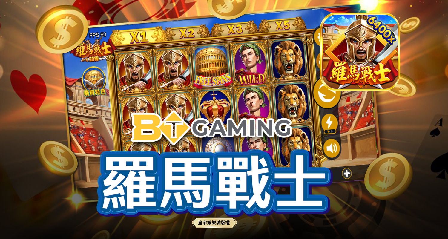 羅馬戰士 BT電子遊戲介紹