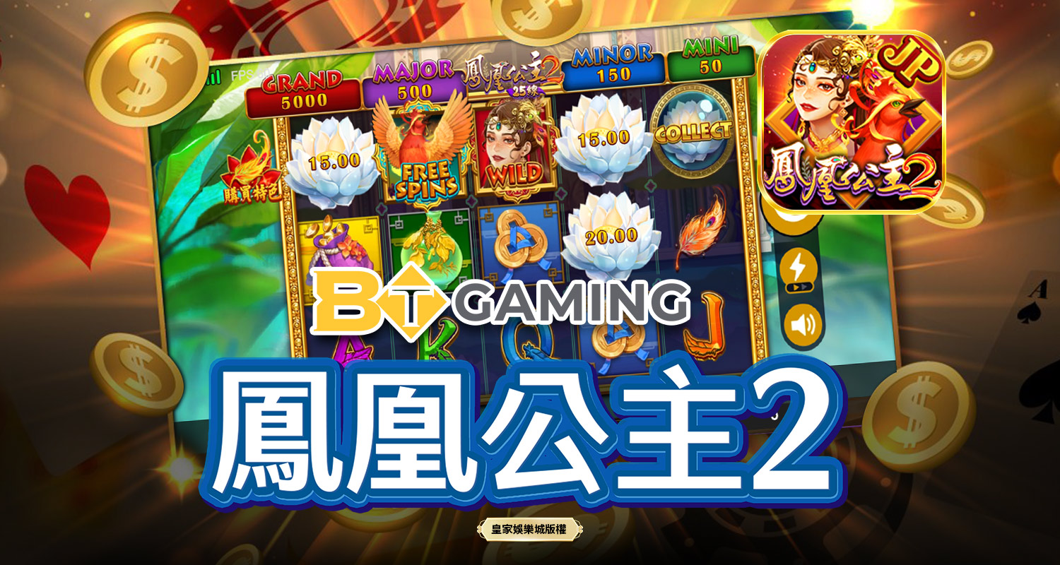 鳳凰公主2 BT電子遊戲介紹