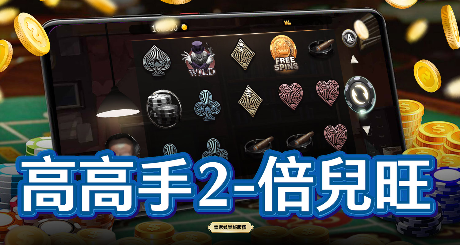 高高手2-倍兒旺 BT電子遊戲介紹