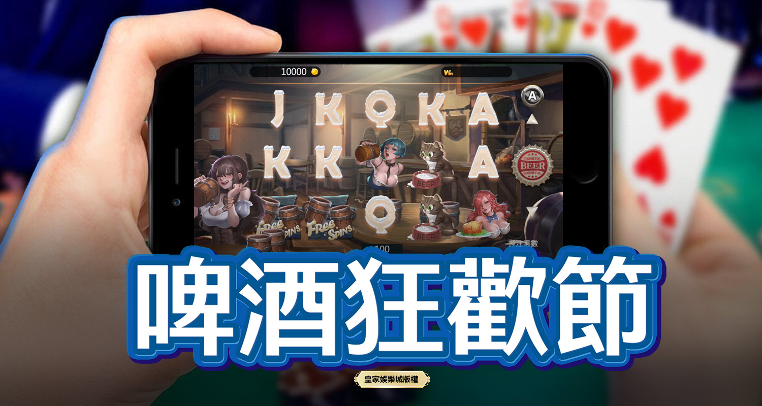 啤酒狂歡節 BT電子遊戲介紹