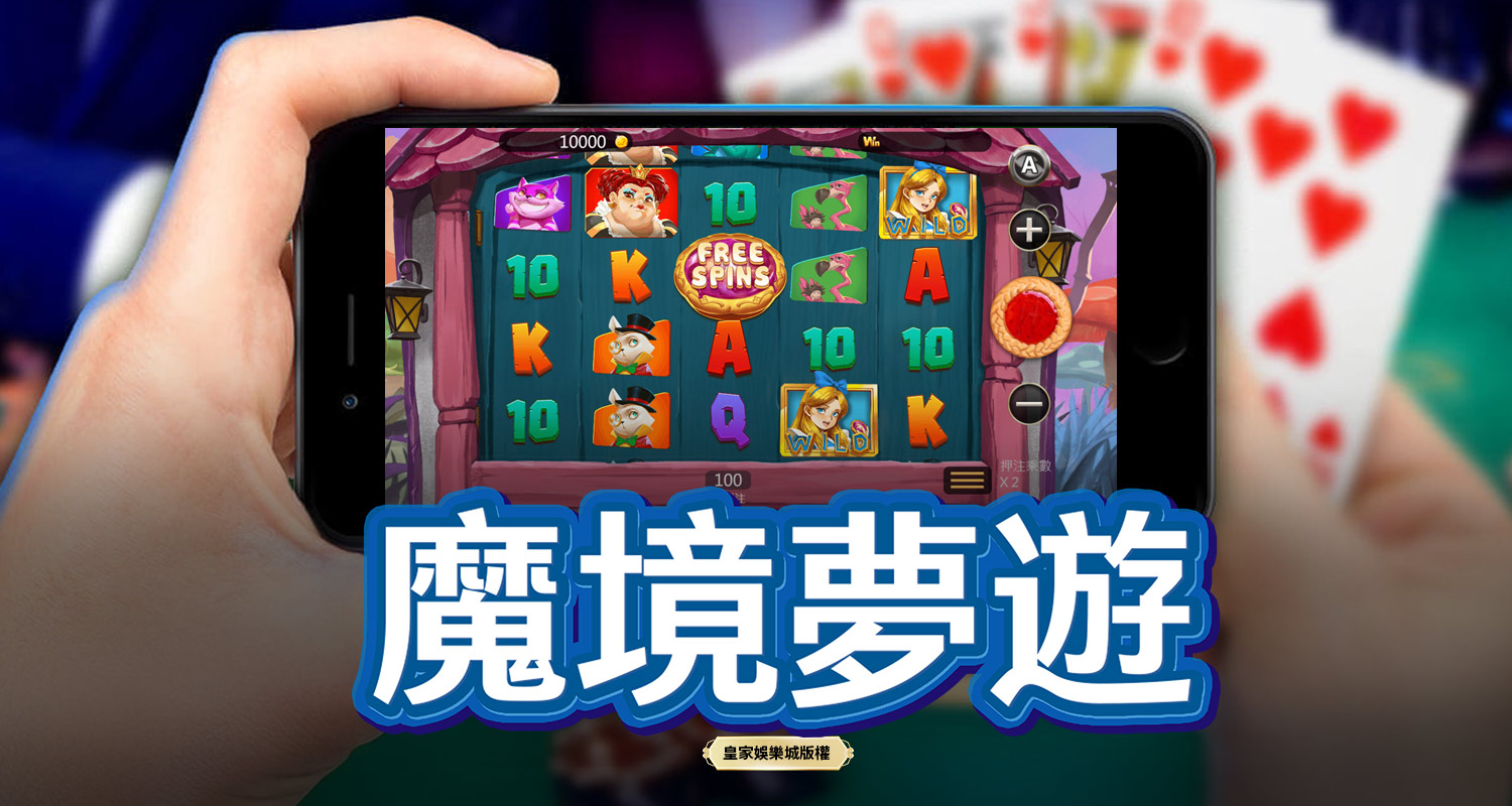 魔境夢遊 BT電子遊戲介紹