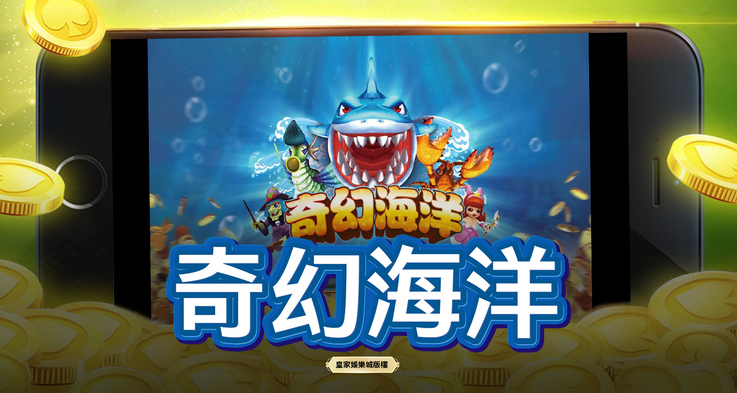 奇幻海洋 BT電子遊戲介紹