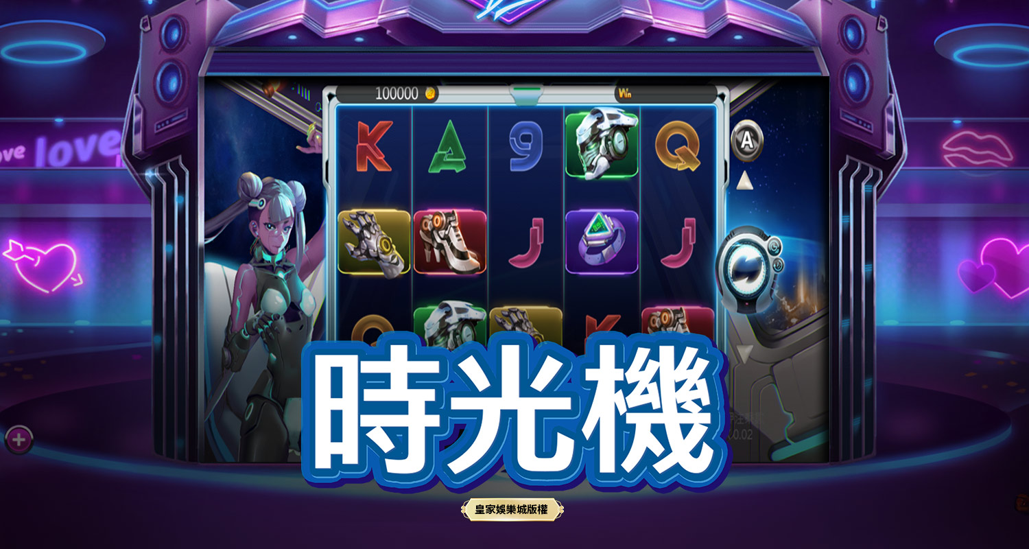 時光機 BT電子遊戲介紹