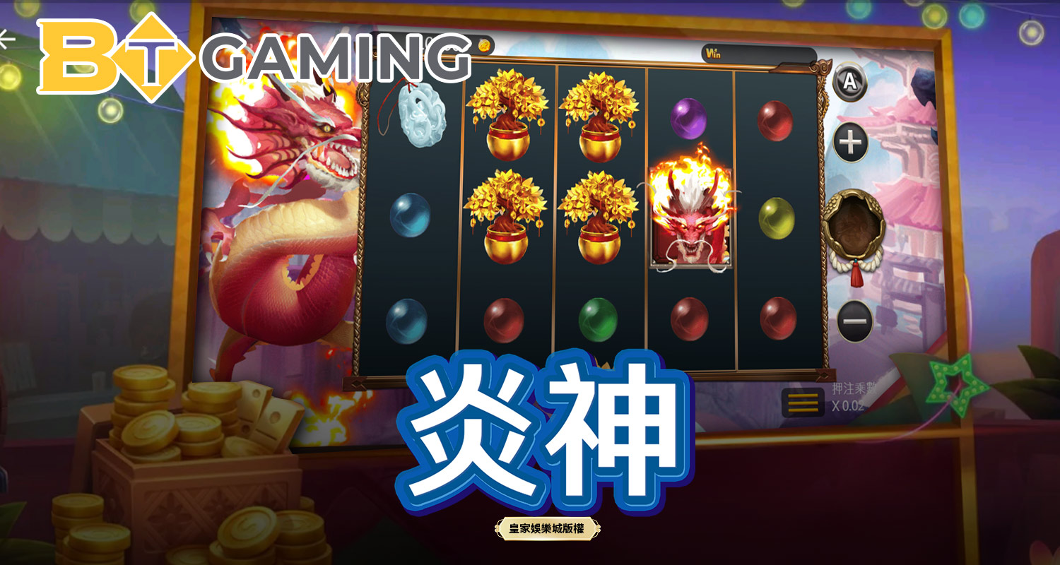 炎神 BT電子遊戲介紹