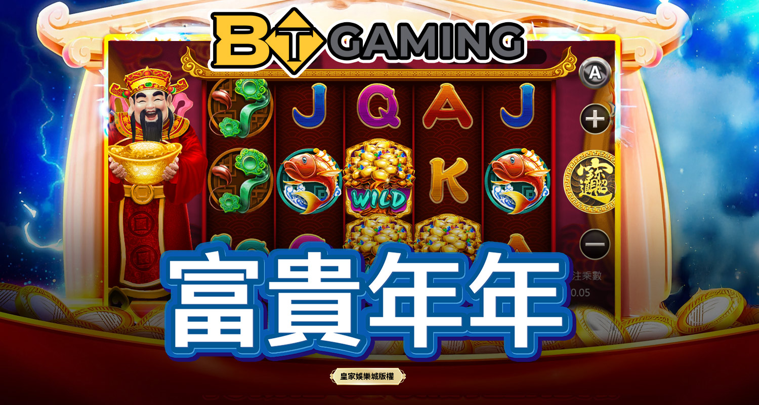 富貴年年 BT電子遊戲介紹