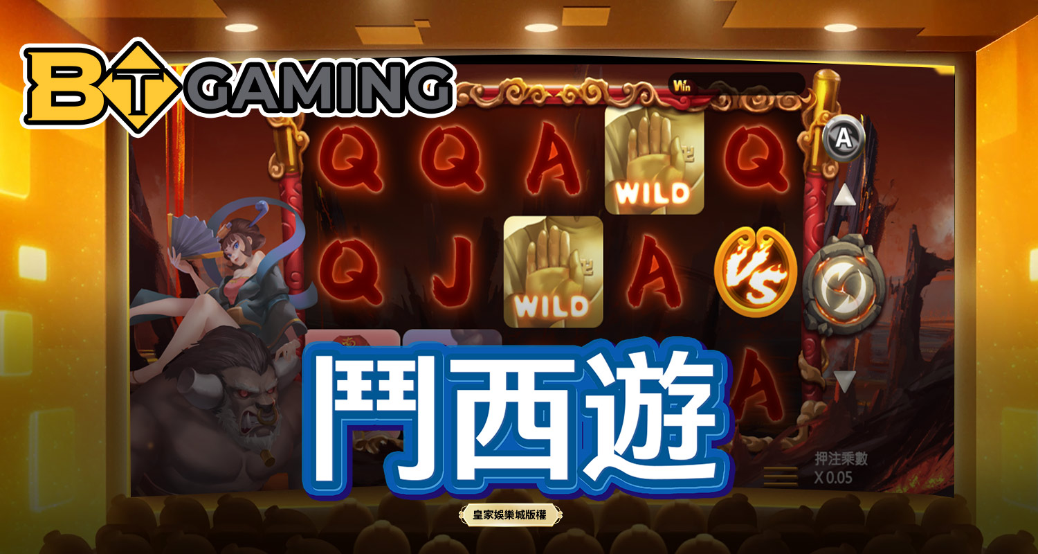 鬥西遊 BT電子遊戲介紹