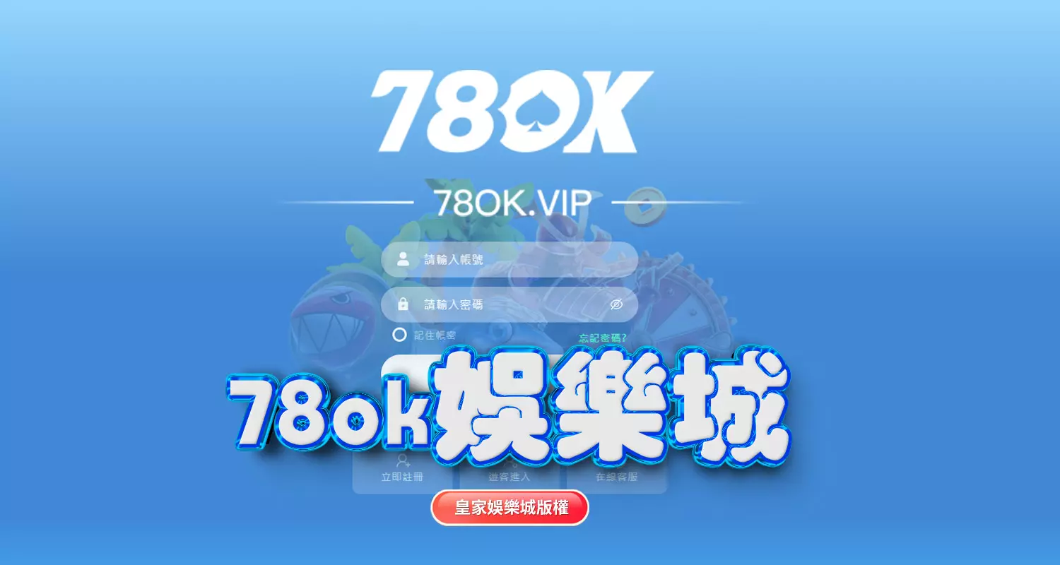 富3A娛樂城與78ok娛樂城評比