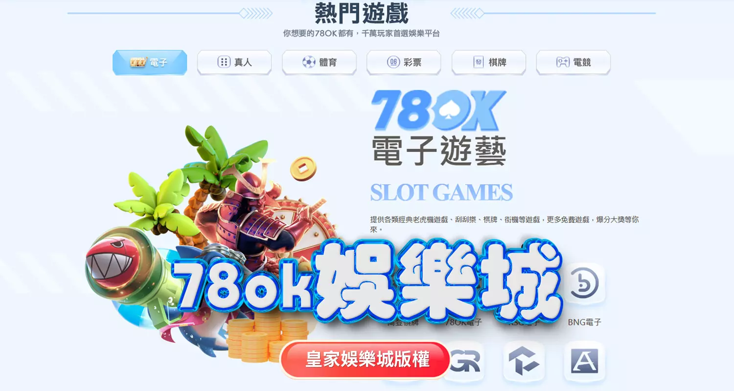 富3A娛樂城與78ok娛樂城評比